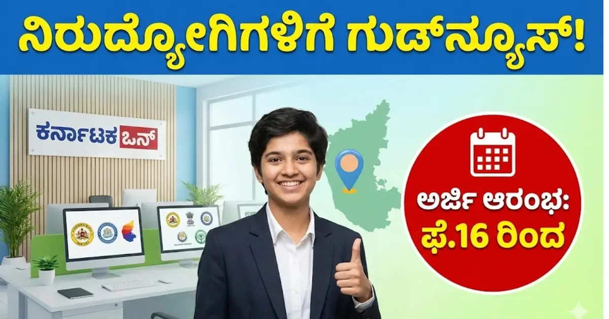 ಸ್ವಂತ ಉದ್ಯೋಗಕ್ಕೆ ಬಂಪರ್ ಆಫರ್: ನಿಮ್ಮ ಊರಿನಲ್ಲೇ ‘ಕರ್ನಾಟಕ ಒನ್’ ಆರಂಭಿಸಲು ಅರ್ಜಿ ಆಹ್ವಾನ! ದಿನಾಂಕ ಇಲ್ಲಿದೆ ನೋಡಿ